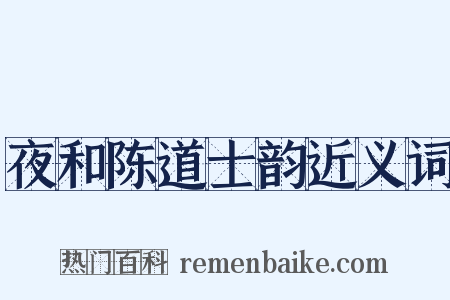 夜和陈道士韵近义词是什么意思的图片